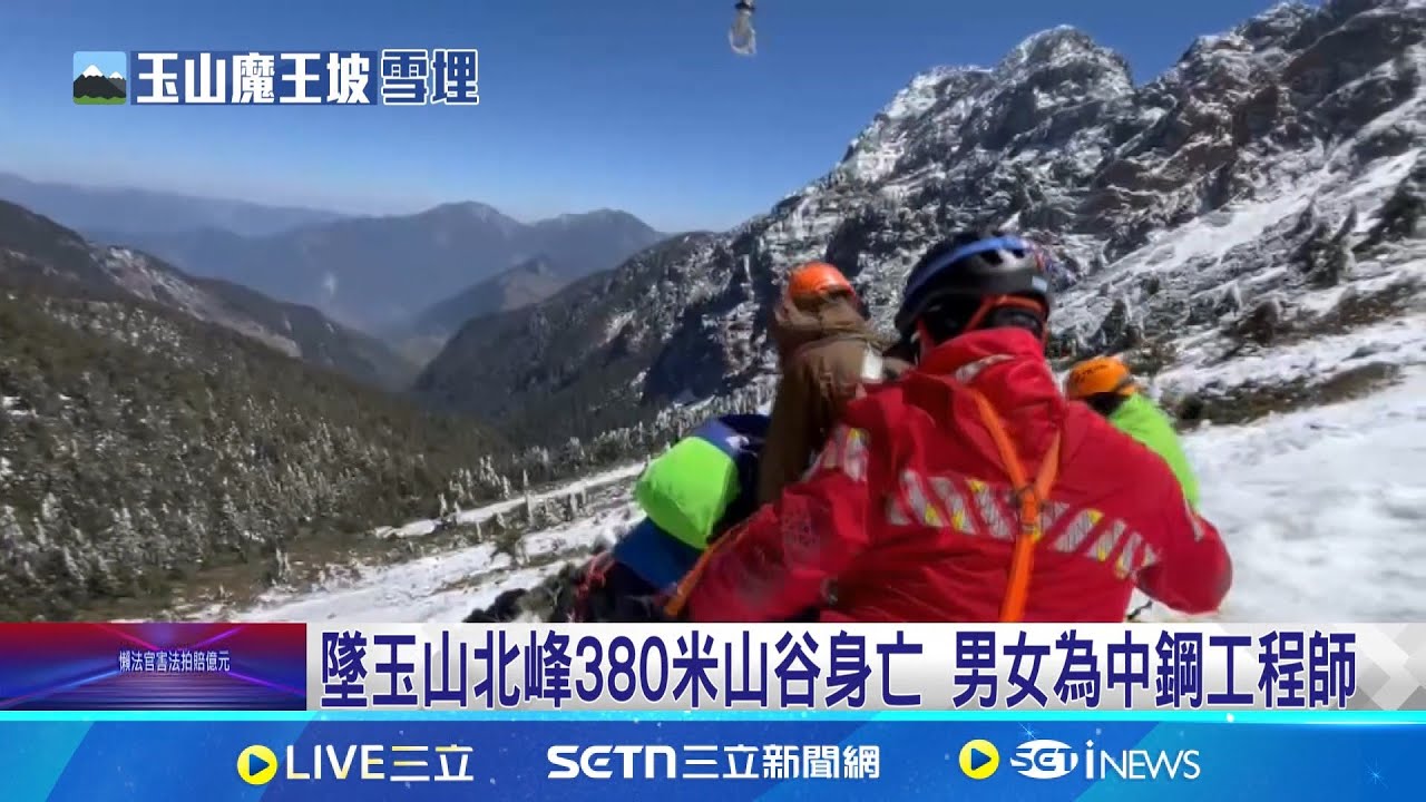 墜玉山北峰380米山谷身亡 男女為中鋼工程師 2山友墜谷雪埋亡 消防拉繩下切尋獲遺體 吊掛運出│記者 吳崑榆 陳逸潔 沈明志│新聞一把抓20250323│三立新聞台