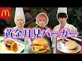 【マクドナルド】ド素人vsプロの料理対決【黄金月見バーガー】【ノンラビキッチン】【速水もこみち流】【作り方】
