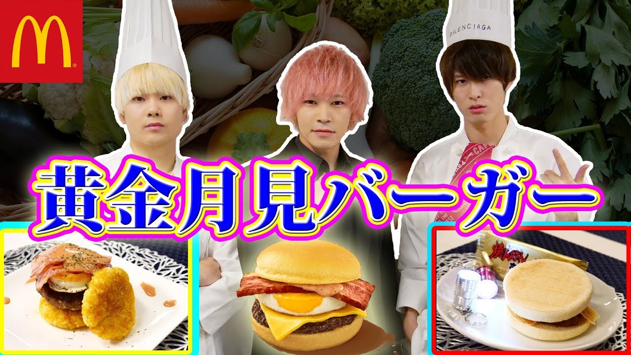 【マクドナルド】ド素人vsプロの料理対決【黄金月見バーガー】【ノンラビキッチン】【速水もこみち流】【作り方】