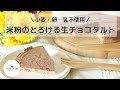 【超簡単】米粉のとろける生チョコタルト