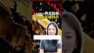 全球央行黄金储备首次超过美债持仓#经济 #财商知识 #金融 #黄金#fyp