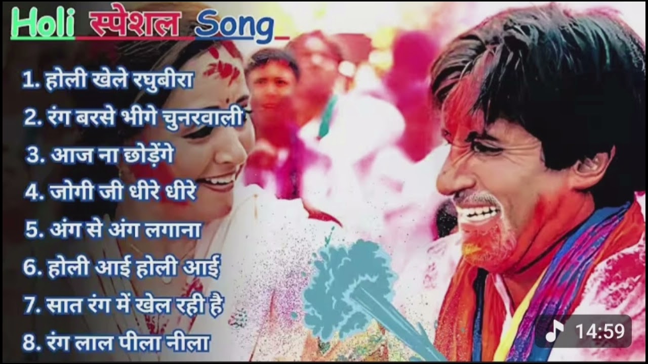 Amitabh bacchan ji ka gana top 8 song holi kheale raghuvera awadh me 