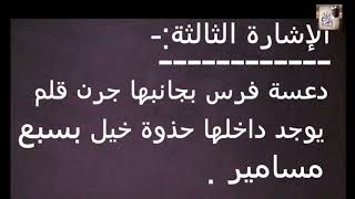 تحليل 4 إشارات أثرية مهمة : دعستين فرس/دعسة مع حذوة/ ....