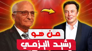 قصة رشيد اليزمي المخترع المغربي وكيف تعاملت معه الحكومة المغربية