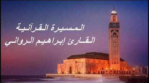 القارئ إبراهيم الرواني - الحزب العاشر (10) برواية ورش عن نافع، بالصيغة المغربية