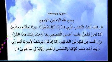 سورة يوسف ( تلاوة عطرة من سورة يوسف )