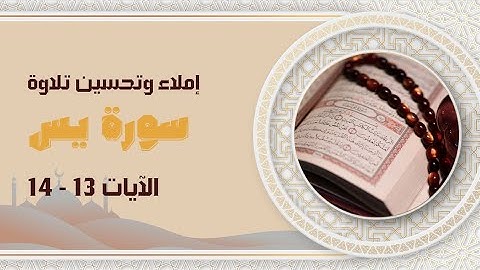 إملاء و تحسين تلاوة من الآية 13 الى الآية 14 من سورة يس  المخارج و الصفات