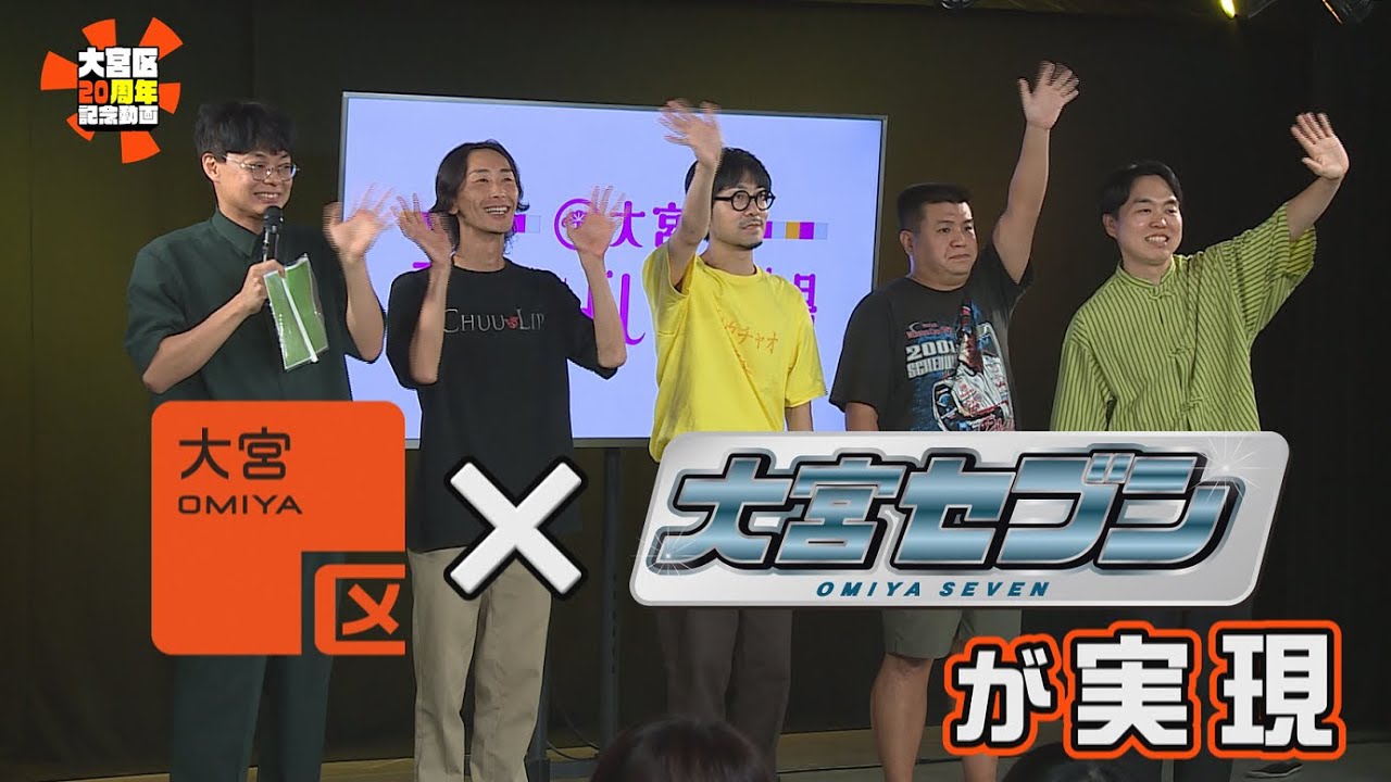 【区制施行20周年】大宮区×大宮セブン～数字で振り返る大宮区～