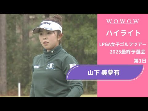 山下 美夢有 第1日 ショートハイライト／LPGA女子ゴルフツアー 2025最終予選会【WOWOW】