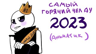 UNDERVERSE/XTALE • САМЫЙ СЕКСИ МЕН АУ 2023 • ОЗВУЧКА Undertale аниматика • Ink Blot