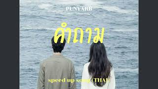 คำถาม - PUNYARB | (𝒔𝒑𝒆𝒆𝒅 𝒖𝒑)