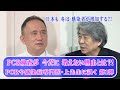 日本の延べ感染者は2100万人超‼️ 上先生にコロナを問う！世界と比較し、日本だけがPCR検査を増やさない不備！鳥越が訊く第１弾