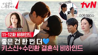 [메이킹] 大난장판 수민환 결혼식!👰🤵 로맨스도 복수도 새로운 2막의 시작을 알린 11-12화 비하인드 #내남편과결혼해줘 EP.12