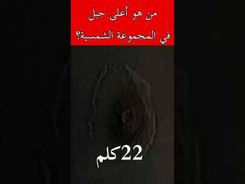 أعلى جبل في كواكب المجموعة الشمسية