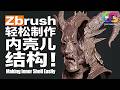 Zbrush“掏空”大法-轻松制作内壳儿结构!