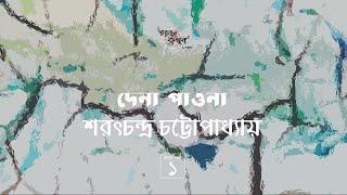 দেনা পাওনা 1/11 | Dena Paona | শরৎ চন্দ্র চট্টোপাধ্যায় | Golpokothon by Kollol Thumb