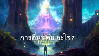 การตื่นรู้ คือ อะไร ?