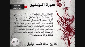 سورة المؤمنون 97 الى أخر القارئ خالد الجليل 2 I قناة سلطان العواد 1432