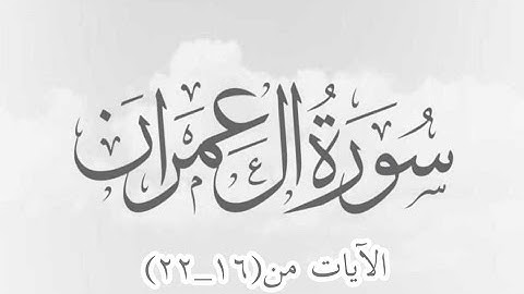 سورة آل عمران صفحه( ٥٢)الآيات من( ١٦_٢٢)مكرره مرتين