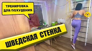 Шведская Стенка Для Взрослых: Тренировка для похудения