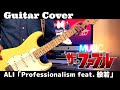 【ザ・ファブルOP】ALI「Professionalism feat. 般若」ギター弾いてみた!