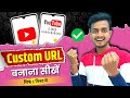 How to Claim Custom URL for Youtube Channel after 100 SUBSCRIBERS 2022 | Custom URL Kaise Banaye