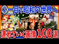 【有益2ch】②一目で昭和を感じさせる画像100連発【ガルちゃんまとめ】