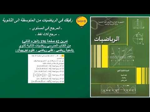 حل تمرين 42 صفحة 196 الجزء الثاني رياضيات الثانية ثانوي علوم تجريبية رياضيات تقني رياضي 