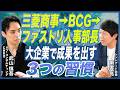 【元BCG Mgr・ファストリ人事部長】三菱商事、外資系コンサル、ファストリで学んだ「成果を出す習慣」とは？若手でもバリューを発揮できる秘訣を徹底取材【ボスコン／三菱商事／戦略コンサル／大企業転職】