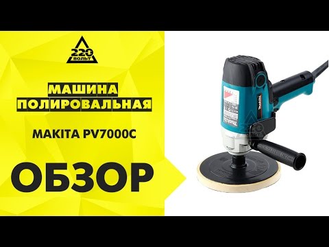 Видео обзор: Полирователь MAKITA PV 7000 C