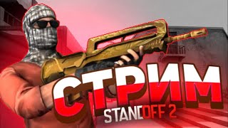 СТРИМ | СТРИМЛЮ ВСЮ НОЧЬ В Standoff 2