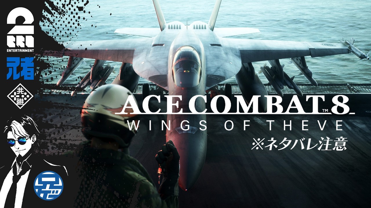 #6 ※ネタバレ注意【祝アーリースタート】兄者の「ACE COMBAT 8: WINGS OF THEVE」【2BRO.】