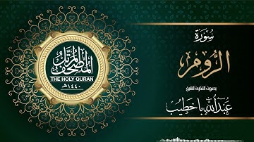 سورة الروم | عبدالله باخطيب | من ليالي رمضان ١٤٤٠هـ |