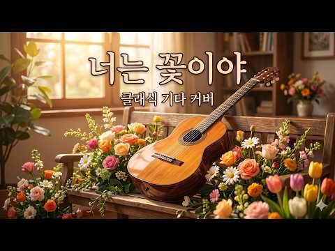너는 꽃이야 (클래식기타 커버곡 / 오선+타브악보) - HISPLAN