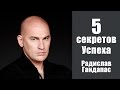 5 секретов УСПЕХА | Радислав Гандапас