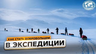 Как организовать настоящую экспедицию, ч.2 | @Русское географическое общество