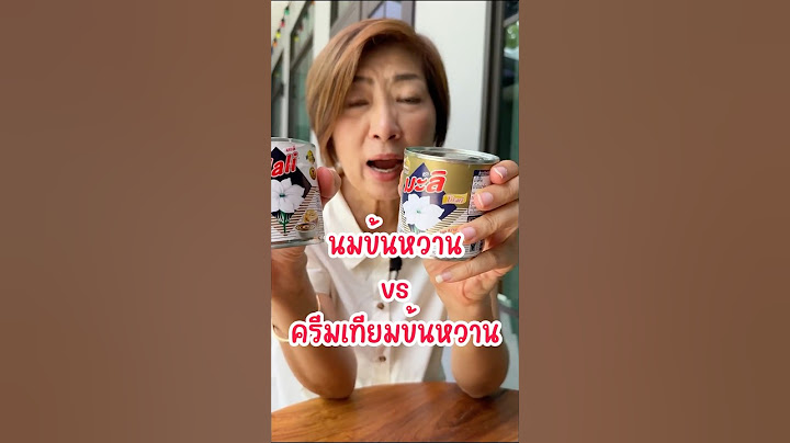 นมข้นหวาน & ครีมเทียมข้นหวาน เหมือน หรือต่างกัน ?