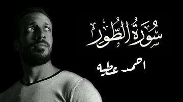 سورة الطور كاملة | أحمد عطية