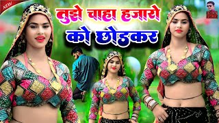 तुझे चाहा हजारो को छोडकर | New Rasiya 2025 | Rasiya | Rasiya Song | रसिया