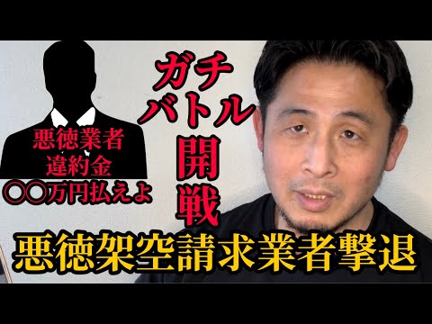 【闇撃退】悪質な架空請求業者に身に覚えのない高額な違約金を請求されたので電話してみたら相手がブチ切れてケンカ口論になり思いもよらぬ展開に発展した！！【ガチバトル】