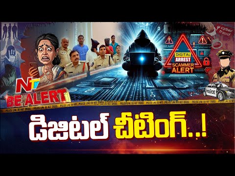 చిత్తూరు జిల్లాలో పెరుగుతున్న సైబర్ నేరాలు, డిజిటల్ అరెస్ట్ భయంతో రూ. 2.5 కోట్లు.. | Be Alert | NTV - NTVTELUGU