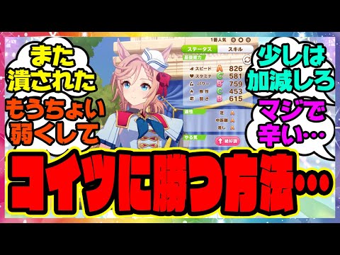 『クラシック凱旋門勝てない…どうすれば固有なくても勝てるんだ？』に対するみんなの反応集 まとめ ウマ娘プリティーダービー レイミン