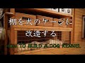 【DIY】棚を犬のケージに改造する / how to build a dog kennel