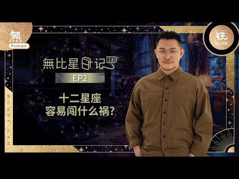 无比星日记2.0丨EP2丨其实12星座都会闯祸！就看严重性差在哪里啦！