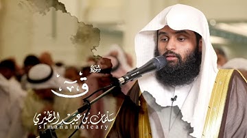 سورة ق كاملة 1444 هـ - سلمان عبيد المطيري