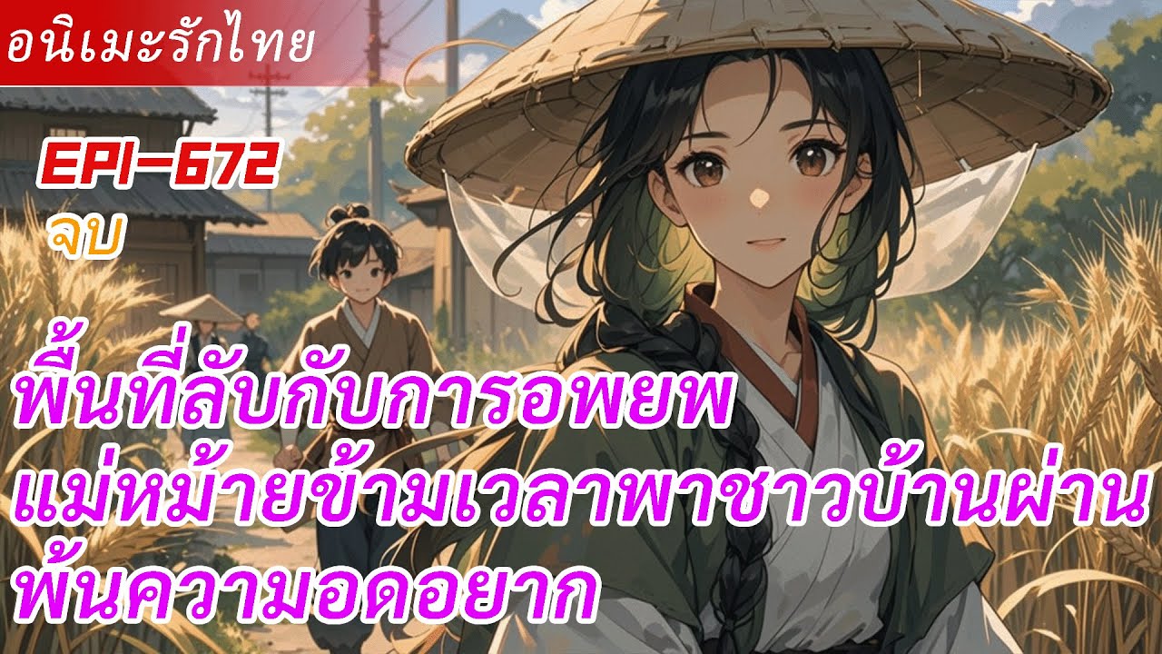 จบ《พื้นที่ลับกับการอพยพ》แม่หม้ายข้ามเวลาพาชาวบ้านผ่านพ้นความอดอยาก