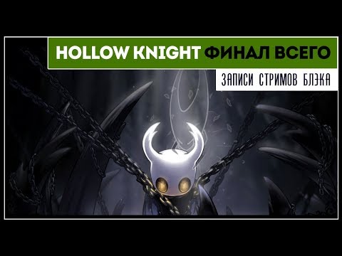 Видео: HOLLOW KNIGHT #14 - Финал, Настоящий Финал, Самый Настоящий Финал