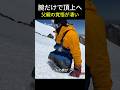 両足を失った男それでも山を登り続けた