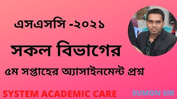 SSC 2022 5th Week Assignment Question lএস এসসি ২০২১ পঞ্চম সপ্তাহের  অ্যাসাইনমেন্ট প্রশ্ন সকল বিভাগের