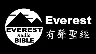 介紹Everest 有聲聖經App 